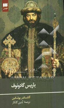 باریس گادونوف