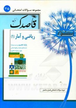 ریاضی و آمار (1) پایه دهم (دوره دوم متوسطه)