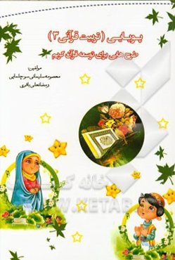 پویایی (تربیت قرآنی 3): طرح‌هایی برای توسعه قرآن کریم