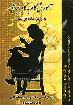 آموزش گام به گام خیاطی به روش ساده فرانسه