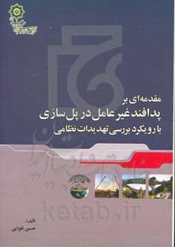 مقدمه‌ای بر پدافند غیرعامل در پل‌سازی: با رویکرد بررسی تهدیدات نظامی