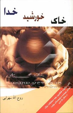 خاک، خورشید، خدا