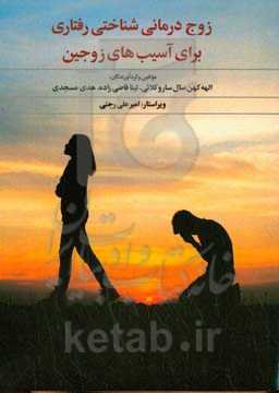 زوج‌درمانی شناختی رفتاری برای آسیب‌های زوجین