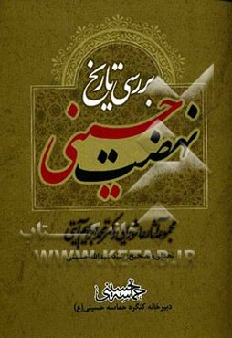 بررسی تاریخ نهضت حسینی