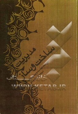 مدیریت ساخت و ساز