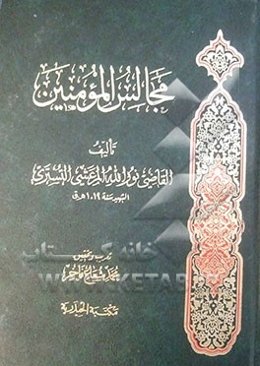 مجالس المومنین