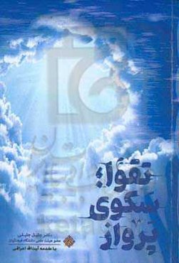 تقوا؛ سکوی پرواز