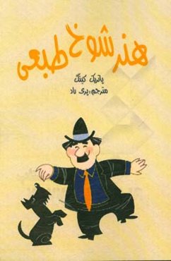 هنر شوخ‌طبعی: تکنیک‌هایی برای باهوش بودن گفتگوی جذاب داشتن سریع و فریبنده بودن