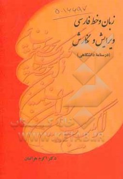 زبان و خط فارسی: ویرایش و نگارش (درسنامه دانشگاهی)