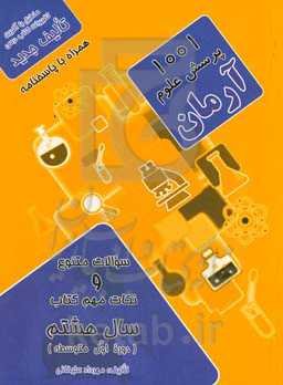 1001 پرسش علوم تجربی آرمان پایه هشتم (دوره اول متوسطه)