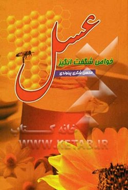 خواص شگفت‌انگیز عسل