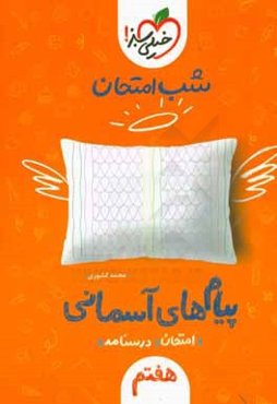 شب امتحان پیام‌های آسمانی (هفتم)