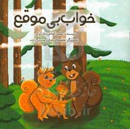 خواب بی‌موقع