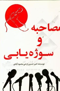 مصاحبه و سوژه‌یابی