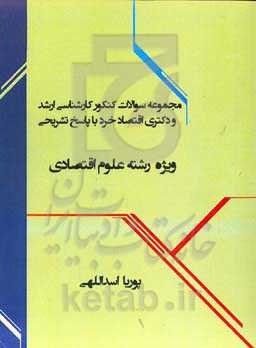 مجموعه سوالات کنکور کارشناسی ارشد و دکتری اقتصاد خرد