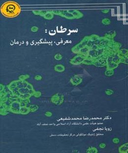 سرطان: معرفی، پیشگیری و درمان