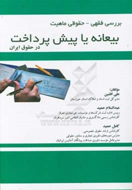 بررسی فقهی - حقوقی ماهیت بیعانه یا پیش‌پرداخت در حقوق ایران