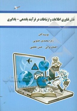 نقش فناوری اطلاعات و ارتباطات در فرآیند یاددهی - یادگیری