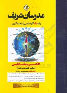 الکترومغناطیس ویژه رشته مهندسی برق (میکروطبقه‌بندی) کارشناسی ارشد ـ دکتری