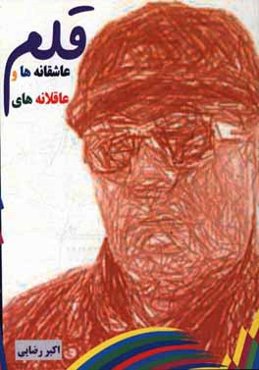 عاشقانه‌ها و عاقلانه‌های قلم: قلم‌نوشته‌های متنوع اجتماعی، ادبی، عاطفی و ... آثار سال 94، 95، 96