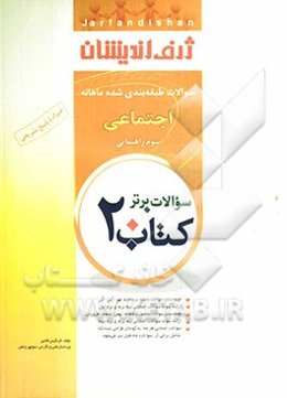 کتاب 20: سوالات طبقه‌بندی شده ماهانه تعلیمات اجتماعی سوم راهنمایی