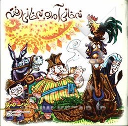 نه خانی آمده، نه خانی رفته