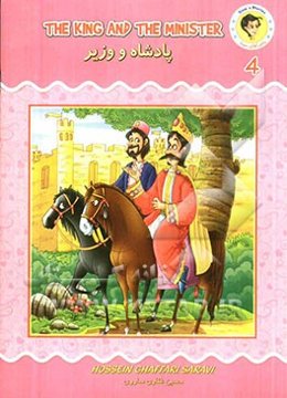 پادشاه و وزیر = The king and the minister