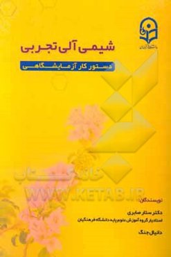 شیمی آلی تجربی: دستور کار آزمایشگاهی