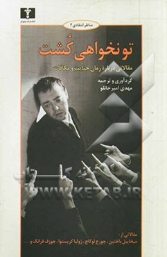 تو نخواهی کشت: مقالاتی درباره رمان جنایت و مکافات اثر فئودور داستایفسکی