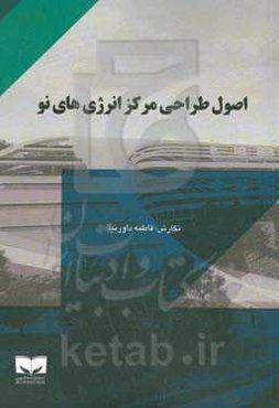 اصول طراحی مرکز انرژی‌های نو