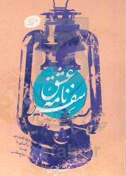 سفرنامه عشق (ویژه‌ی راهیان نور و آشنایی با حماسه دفاع مقدس)