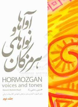 آواها و نواهای هرمزگان: برای کیبورد، گیتار و سایر سازهای با فواصل کلاسیک و ایرانی