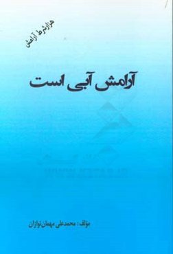 آرامش آبی است (هزار شرط آرامش)