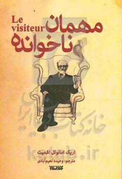 مهمان ناخوانده