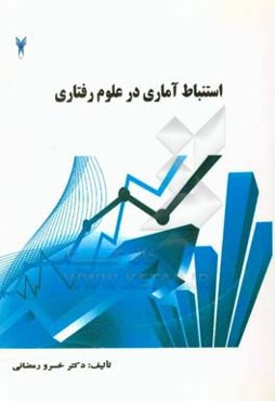 استنباط آماری در علوم رفتاری