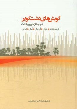 گویش‌های دشت کویر "شهرستان خور و بیابانک": گویش‌های "خوری"، "فرویگی"، "گرگی"، "ایراجی" (دفتر یکم) تحقیقات پیشین
