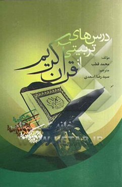 درس‌هایی تربیتی از قرآن کریم