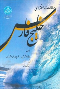 مطالعات منطقه‌ای خلیج فارس