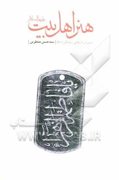 هنر اهل بیت (ع): سیری در باورهای رزمندگان اسلام