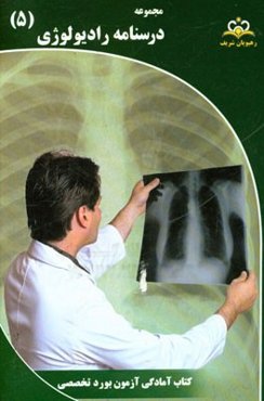 مجموعه درسنامه رادیولوژی: مرجع 95