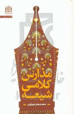 مدارس کلامی شیعه