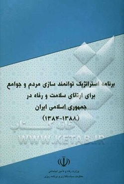 برنامه استراتژیک توانمندسازی مردم و جوامع برای ارتقای سلامت و رفاه در جمهوری اسلامی ایران (1388-1384)