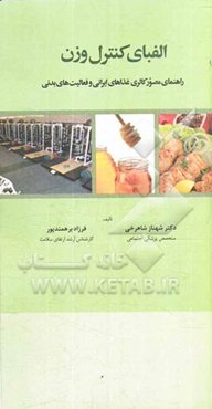 الفبای کنترل وزن راهنمای مصور کالری غذاهای ایرانی و فعالیت‌های بدنی