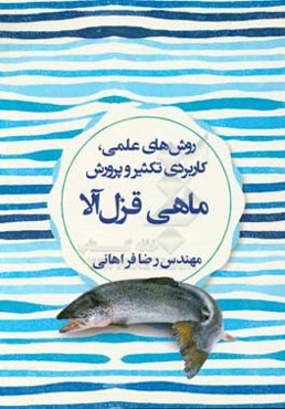 روش‌های علمی، کاربردی تکثیر و پرورش ماهی قزل‌آلا