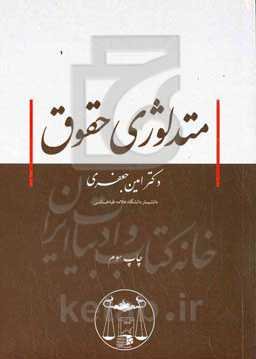 متدلوژی حقوق