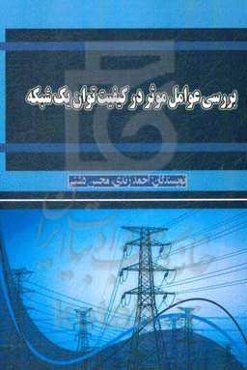 بررسی عوامل موثر در کیفیت توان یک شبکه