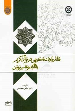 نظام ولایت تکوینی در قرآن کریم با تاکید بر تفاسیر فریقین