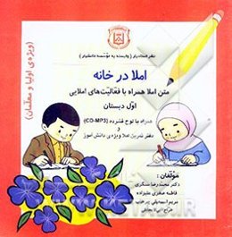 املا در خانه (متن املا همراه با فعالیت‌های املایی اول دبستان ویژه اولیا و معلمان)