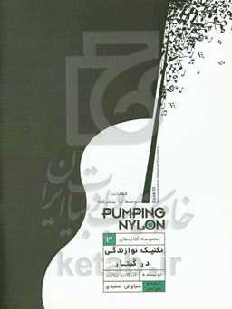 پامپینگ نایلون: قطعات متوسطه تا پیشرفته