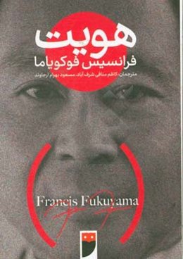 هویت: تقاضا برای کرامت و سیاست خشم